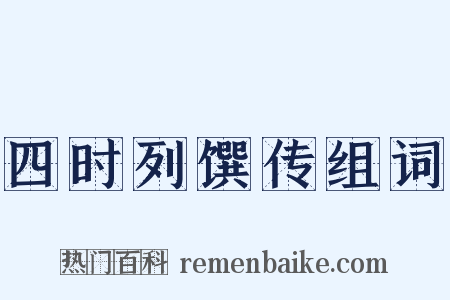 四时列馔传组词是什么意思的图片